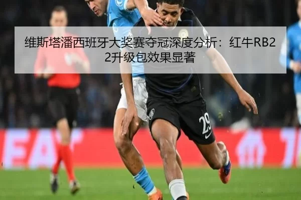 维斯塔潘西班牙大奖赛夺冠深度分析：红牛RB22升级包效果显著