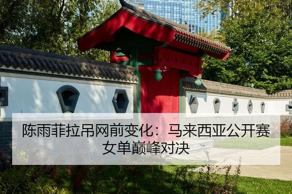 chen-yu-fei-la-diao-wang-qian-bian-hua-ma-lai-xi-ya-gong-kai-sai-nv-dan-dian-feng-dui-jue-2-804.jpg